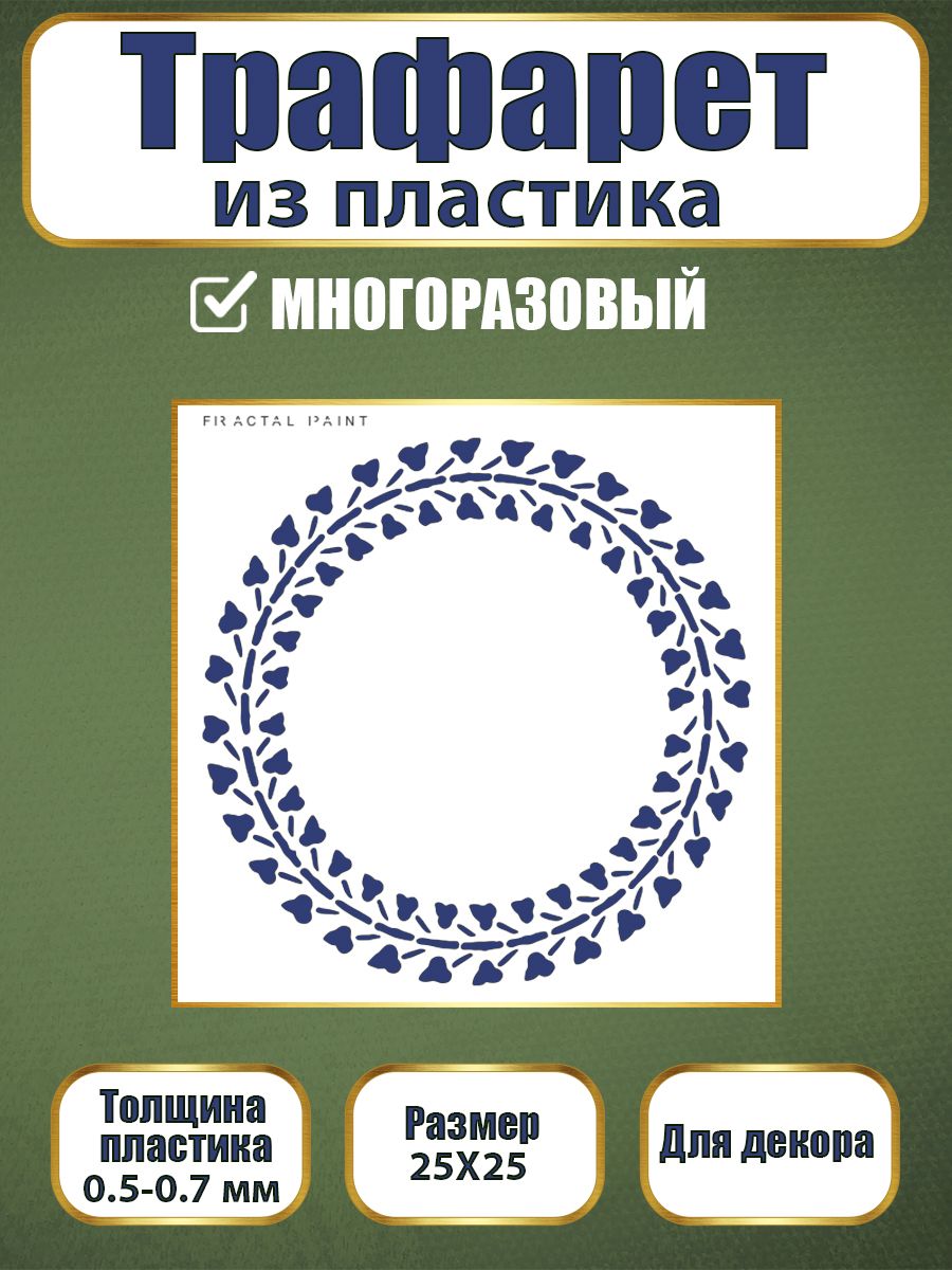 Трафарет из пластика многоразовый 070 (25х25х0.7), Прозрачный, Трафареты для творчества
Трафарет из пластика многоразовый 070 (25х25х0.7), Прозрачный, Трафареты для творчества