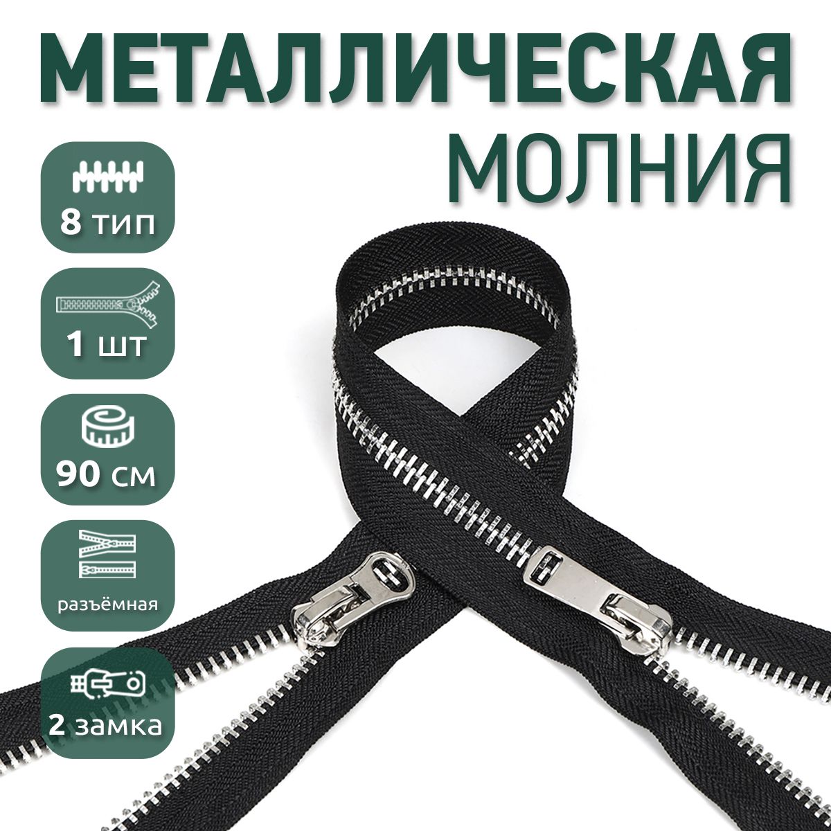Молния MaxZipper металлическая 8 никель шлифованное звено 2 замка 90 см черный, NIK8-2.80.F322.MAG.KOLL
Молния MaxZipper металлическая 8 никель шлифованное звено 2 замка 90 см черный, NIK8-2.80.F322.MAG.KOLL