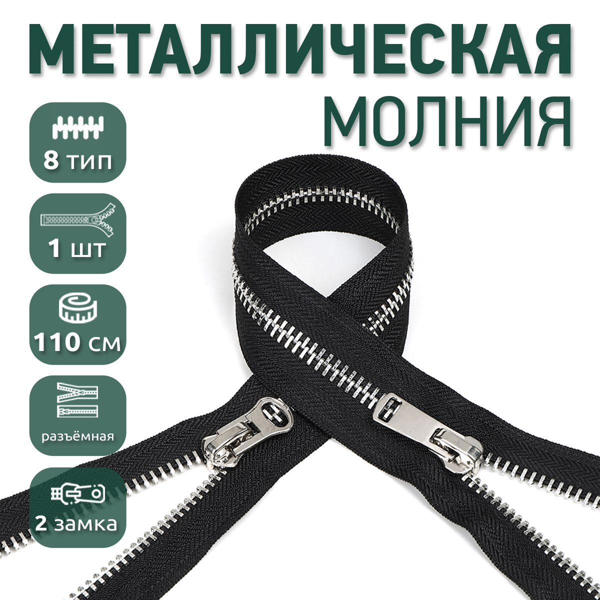 Молния MaxZipper металлическая 8 никель шлифованное звено 2 замка 110 см черный, NIK8-2.80.F322.MAG.KOLL
Молния MaxZipper металлическая 8 никель шлифованное звено 2 замка 110 см черный, NIK8-2.80.F322.MAG.KOLL
