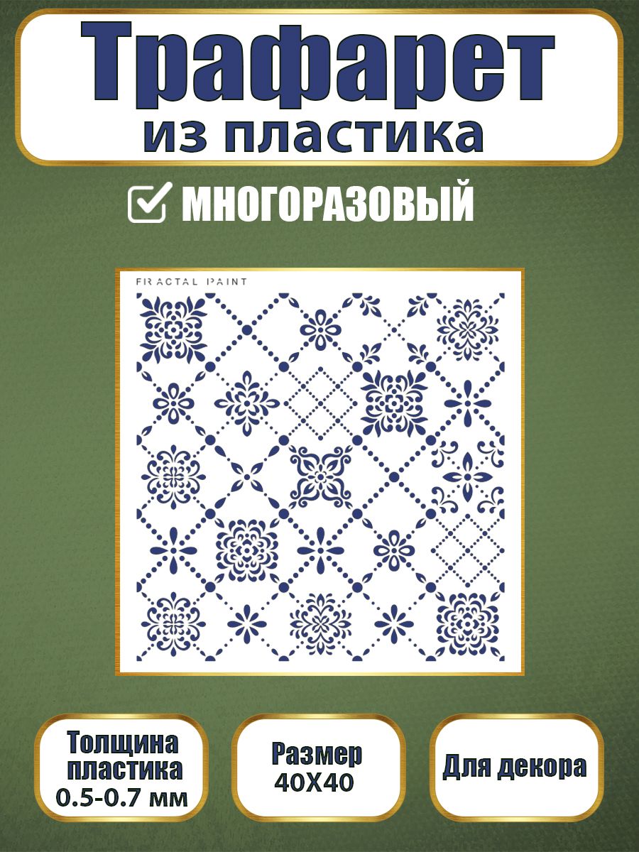 Трафарет из пластика многоразовый 064 (40х40х0.7), Прозрачный, Трафареты для творчества
Трафарет из пластика многоразовый 064 (40х40х0.7), Прозрачный, Трафареты для творчества