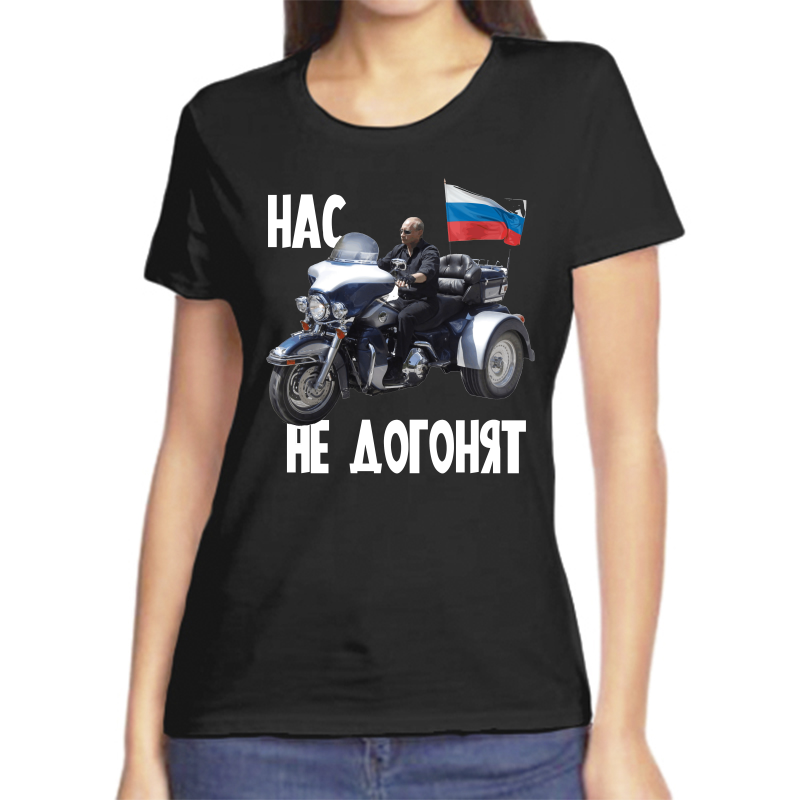 Футболка женская черная 44 р-р с Путиным на мотоцикле нас не догонят, Черный, fzh_nas_ne_dogonyat_4
Футболка женская черная 44 р-р с Путиным на мотоцикле нас не догонят, Черный, fzh_nas_ne_dogonyat_4