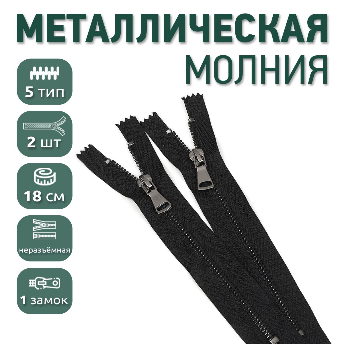 Молния MaxZipper металлическая 5 черный никель шлифованное звено, 18 см н/р черный 2 шт, RAD
Молния MaxZipper металлическая 5 черный никель шлифованное звено, 18 см н/р черный 2 шт, RAD