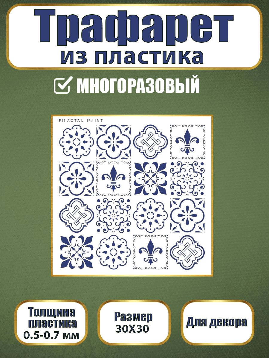 Трафарет из пластика многоразовый 051 (32х32х0.7), Прозрачный, Трафареты для творчества
Трафарет из пластика многоразовый 051 (32х32х0.7), Прозрачный, Трафареты для творчества