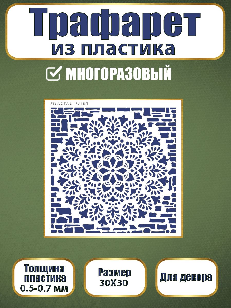 Трафарет из пластика многоразовый 045 (30х30х0.7), Прозрачный, Трафареты для творчества
Трафарет из пластика многоразовый 045 (30х30х0.7), Прозрачный, Трафареты для творчества