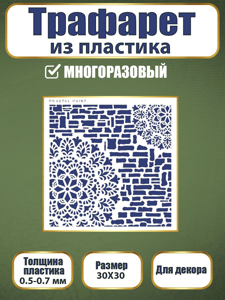 Трафарет из пластика многоразовый 044 (30х30х0.7), Прозрачный, Трафареты для творчества
Трафарет из пластика многоразовый 044 (30х30х0.7), Прозрачный, Трафареты для творчества