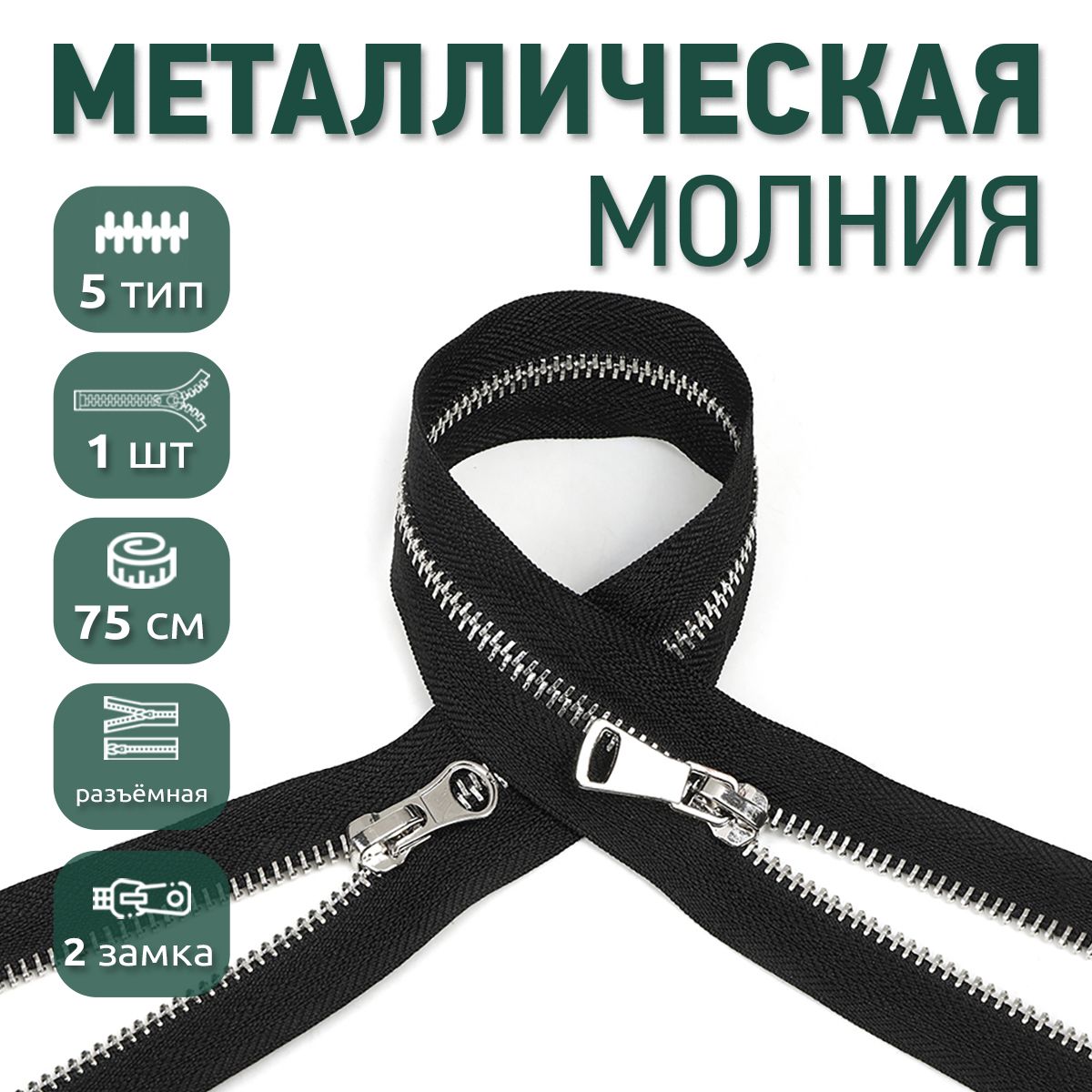 Молния MaxZipper металлическая 5 никель шлифованное звено, 2 замка, 75 см черный ука, NIK5-2.75.F322.01_CALLMAG
Молния MaxZipper металлическая 5 никель шлифованное звено, 2 замка, 75 см черный ука, NIK5-2.75.F322.01_CALLMAG