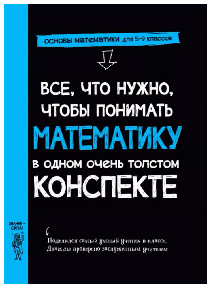 Все,что нужно,чтобы понимать математику,в одном очень толстом конспекте, познавательная, развивающая лит-ра
Все,что нужно,чтобы понимать математику,в одном очень толстом конспекте, познавательная, развивающая лит-ра