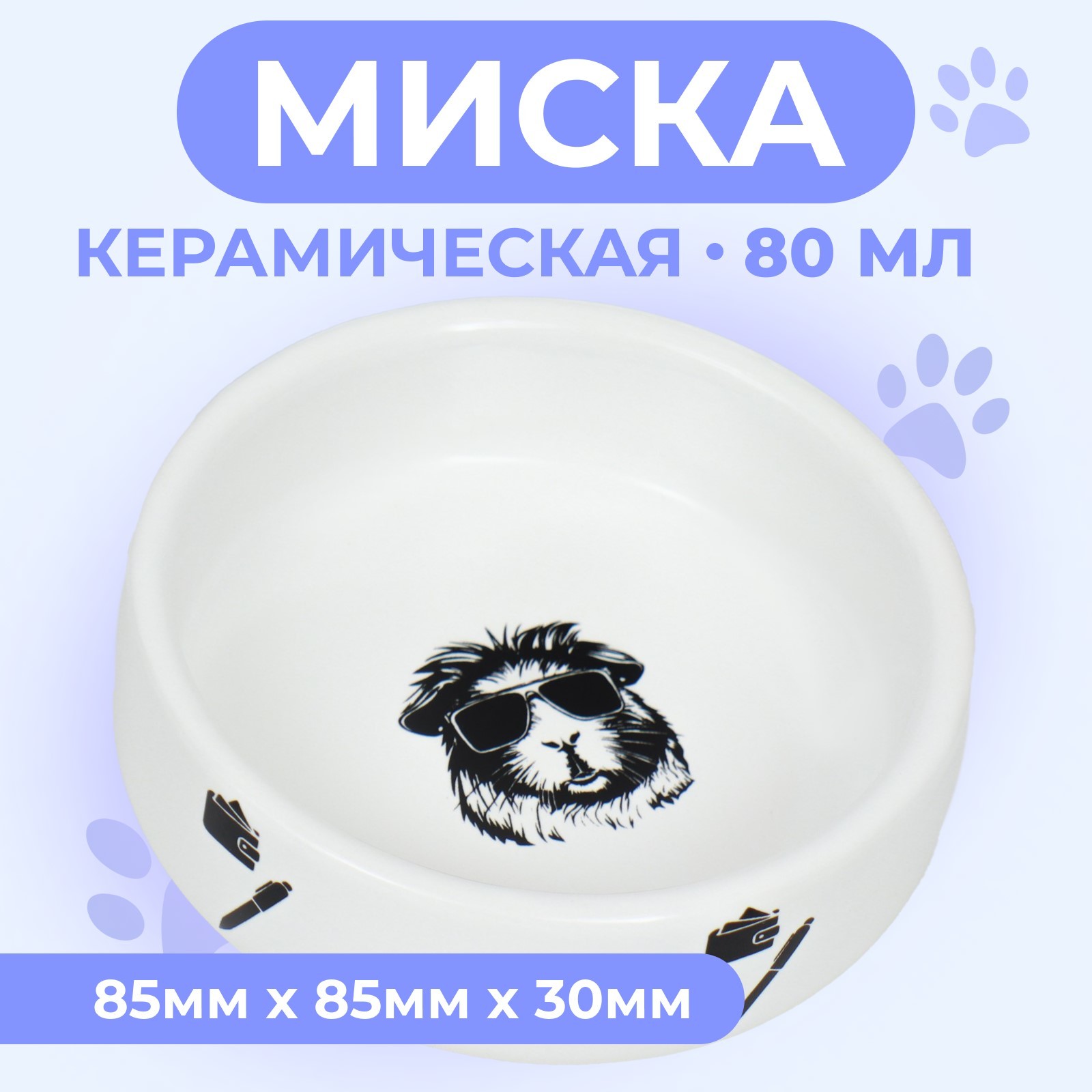 Миска для грызунов Пижон, с принтом, белая, керамика, 80 мл, 8,5 х 3 см, Белый, с принтом
Миска для грызунов Пижон, с принтом, белая, керамика, 80 мл, 8,5 х 3 см, Белый, с принтом