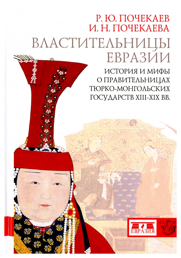 Властительницы Евразии.CLIO.История и мифы о правительницах тюрко-монгол.госуд., история, мемуары, биографии
Властительницы Евразии.CLIO.История и мифы о правительницах тюрко-монгол.госуд., история, мемуары, биографии