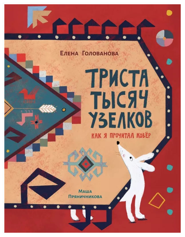 голованова Е.Триста тысяч узелков:Как я прочитал ковёр, познавательная, развивающая лит-ра
голованова Е.Триста тысяч узелков:Как я прочитал ковёр, познавательная, развивающая лит-ра