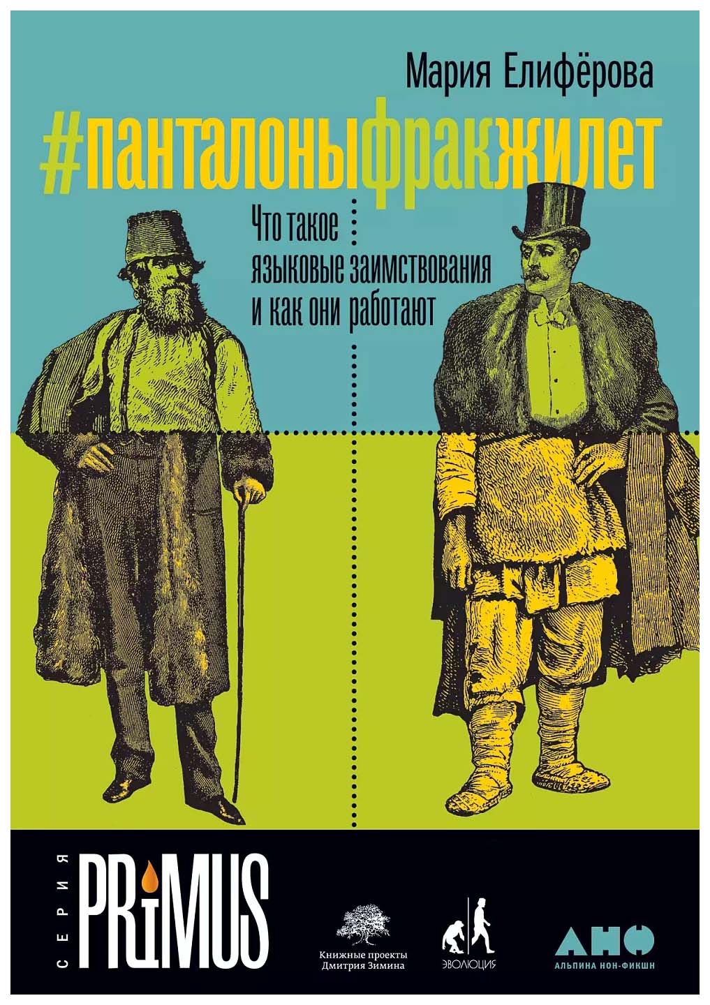 Елиферова М.Панталоныфракжилет:Что такое языковые заимствования и как они работают, научно-популярная литература
Елиферова М.Панталоныфракжилет:Что такое языковые заимствования и как они работают, научно-популярная литература