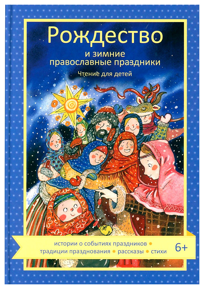 Волкова Н.Рождество и зимние православные праздники.Чтение для детей, познавательная, развивающая лит-ра
Волкова Н.Рождество и зимние православные праздники.Чтение для детей, познавательная, развивающая лит-ра