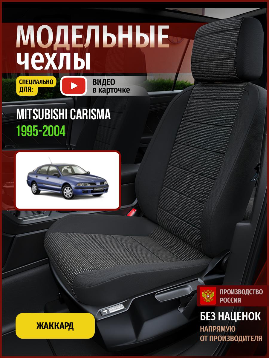 Чехлы на сиденья Чехлы.ру для Мицубиси Карисма 1 хэтчбек 4675AV808FT жаккард, Серый;черный, 452
Чехлы на сиденья Чехлы.ру для Мицубиси Карисма 1 хэтчбек 4675AV808FT жаккард, Серый;черный, 452