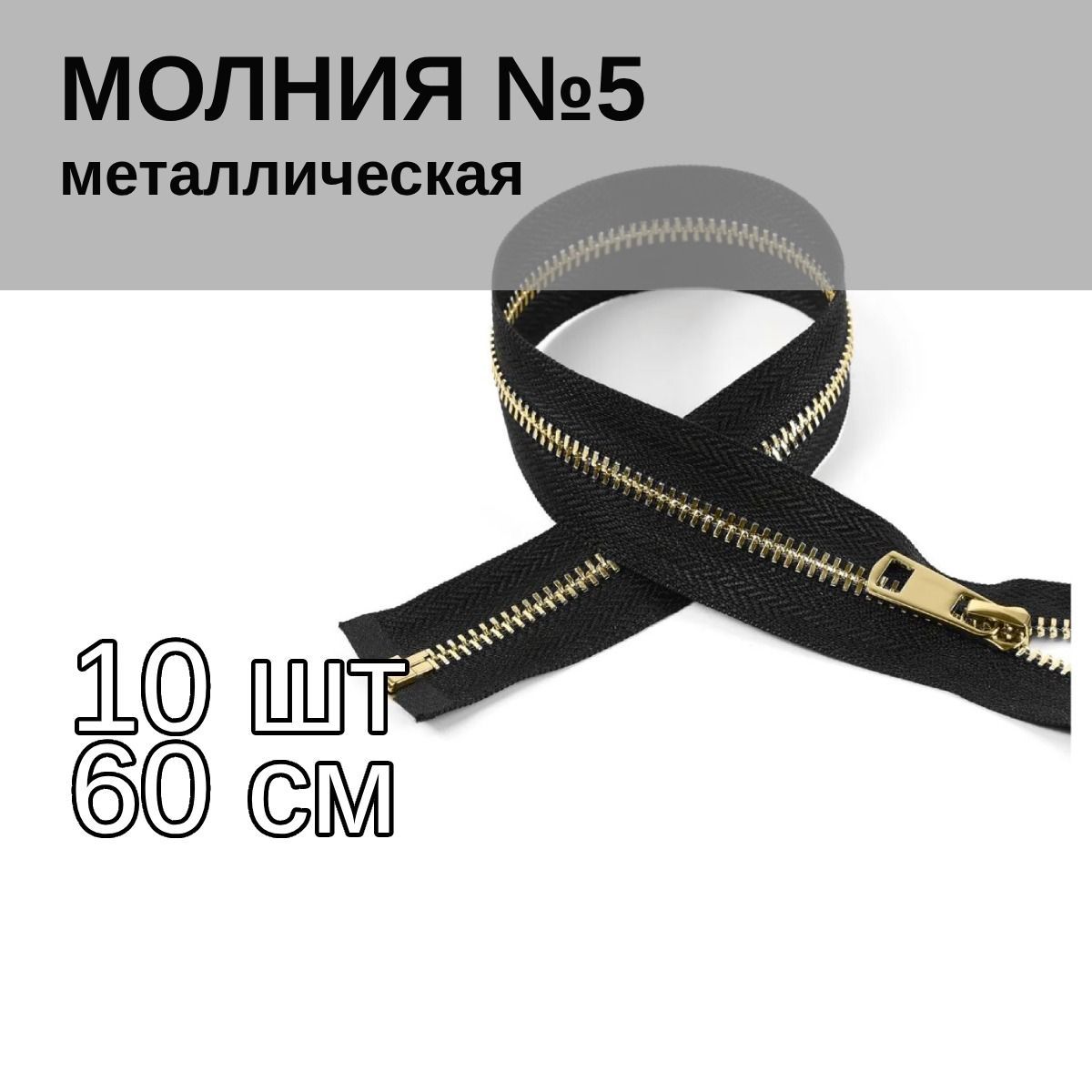 Молния MaxZipper металлическая Титан 5 черный/золото 60 см упаковка 10 шт, TIT5.60.BNIK.10_CALL
Молния MaxZipper металлическая Титан 5 черный/золото 60 см упаковка 10 шт, TIT5.60.BNIK.10_CALL