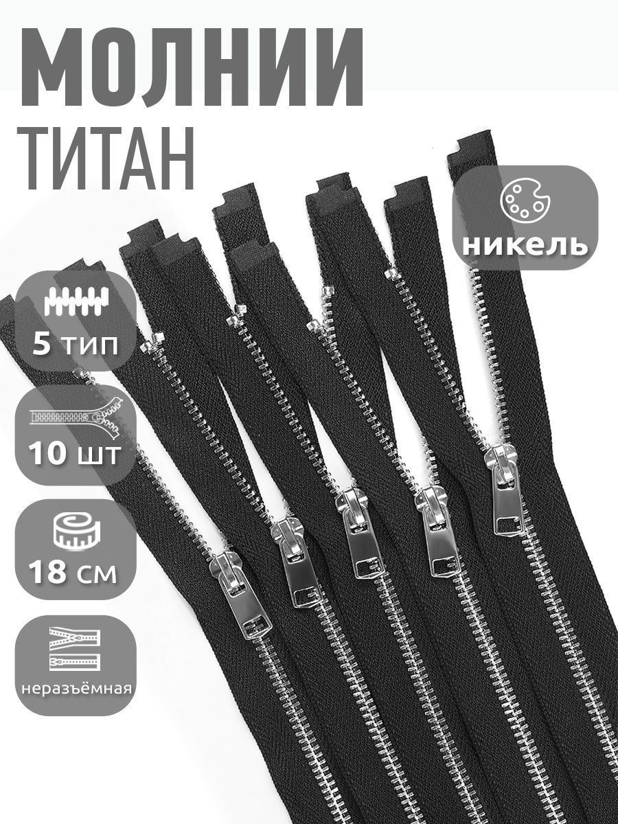 Молния MaxZipper металлическая Титан 5 черный/никель 18 см н/р упаковка 10 шт, TIT5.18.BNIK.10_CALL
Молния MaxZipper металлическая Титан 5 черный/никель 18 см н/р упаковка 10 шт, TIT5.18.BNIK.10_CALL
