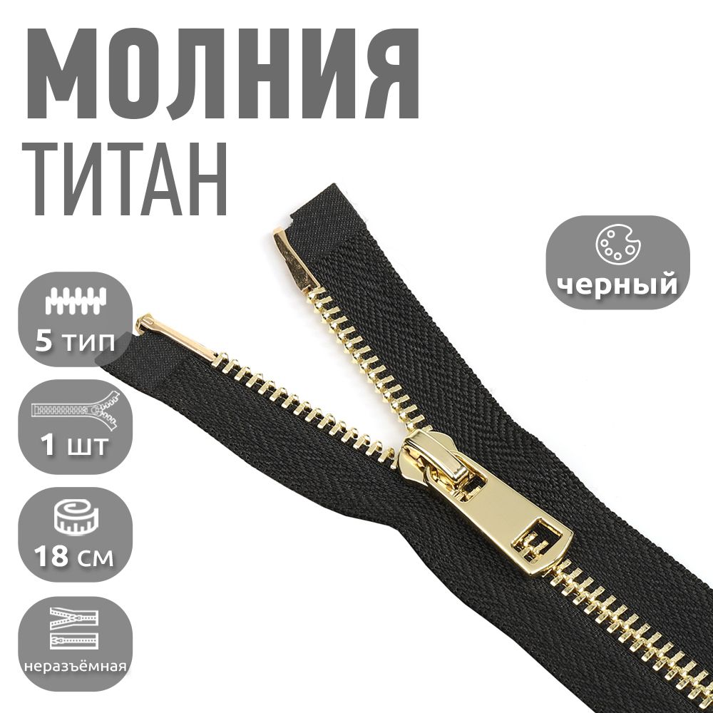 Молния MaxZipper Титан 5 неразъемная золото длина 18 см ука, Черный, TIT5.18.BNIK.10_CALL
Молния MaxZipper Титан 5 неразъемная золото длина 18 см ука, Черный, TIT5.18.BNIK.10_CALL