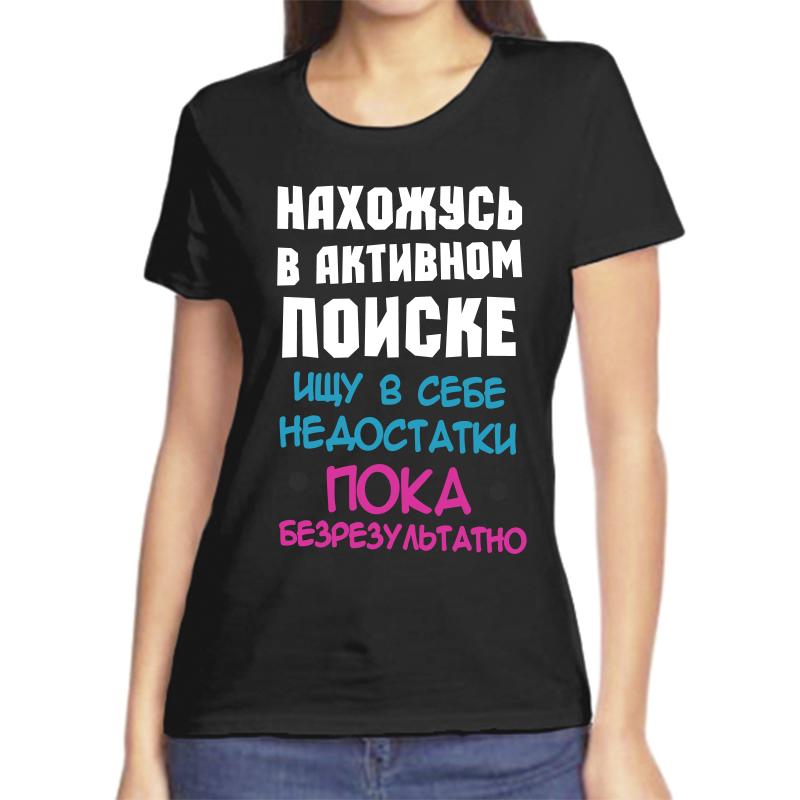 Футболка женская NoBrand fzh_nahozhus_v_aktivnom_poiske_ischu_v_sebe черная 4XL, Черный, fzh_nahozhus_v_aktivnom_poiske_ischu_v_sebe
Футболка женская NoBrand fzh_nahozhus_v_aktivnom_poiske_ischu_v_sebe черная 4XL, Черный, fzh_nahozhus_v_aktivnom_poiske_ischu_v_sebe