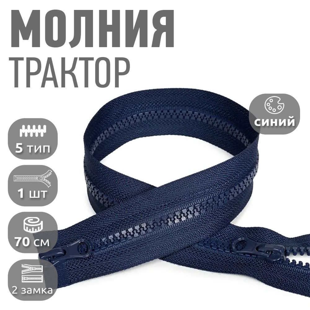 Молния MaxZipper трактор 5 2 замка длина 70 см синий ука, Молния трактор 70 2 замка
Молния MaxZipper трактор 5 2 замка длина 70 см синий ука, Молния трактор 70 2 замка