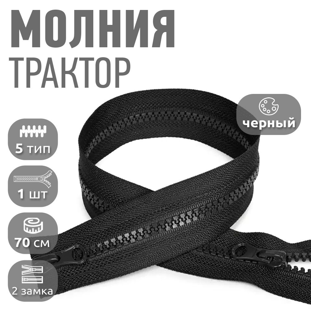 Молния MaxZipper трактор для одежды черная 5 2 замка длина 70 см ука, Черный, Молния трактор 70 2 замка
Молния MaxZipper трактор для одежды черная 5 2 замка длина 70 см ука, Черный, Молния трактор 70 2 замка