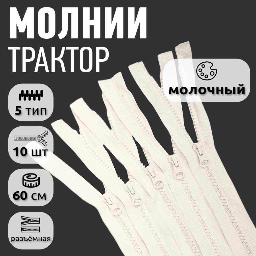 Молния MaxZipper трактор 5 1 замок усиленное звено, 60 см, молочный 10 штук, Бежевый, N-ТР5.УЗ.60.F328_CALLMAG
Молния MaxZipper трактор 5 1 замок усиленное звено, 60 см, молочный 10 штук, Бежевый, N-ТР5.УЗ.60.F328_CALLMAG