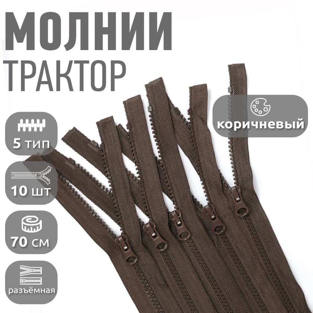 Молния MaxZipper тракторная 5 1 замок усилзв, 70 см, коричневый упаковка 10 штук, N-ТР5.УЗ.70.F328_CALLMAG
Молния MaxZipper тракторная 5 1 замок усилзв, 70 см, коричневый упаковка 10 штук, N-ТР5.УЗ.70.F328_CALLMAG