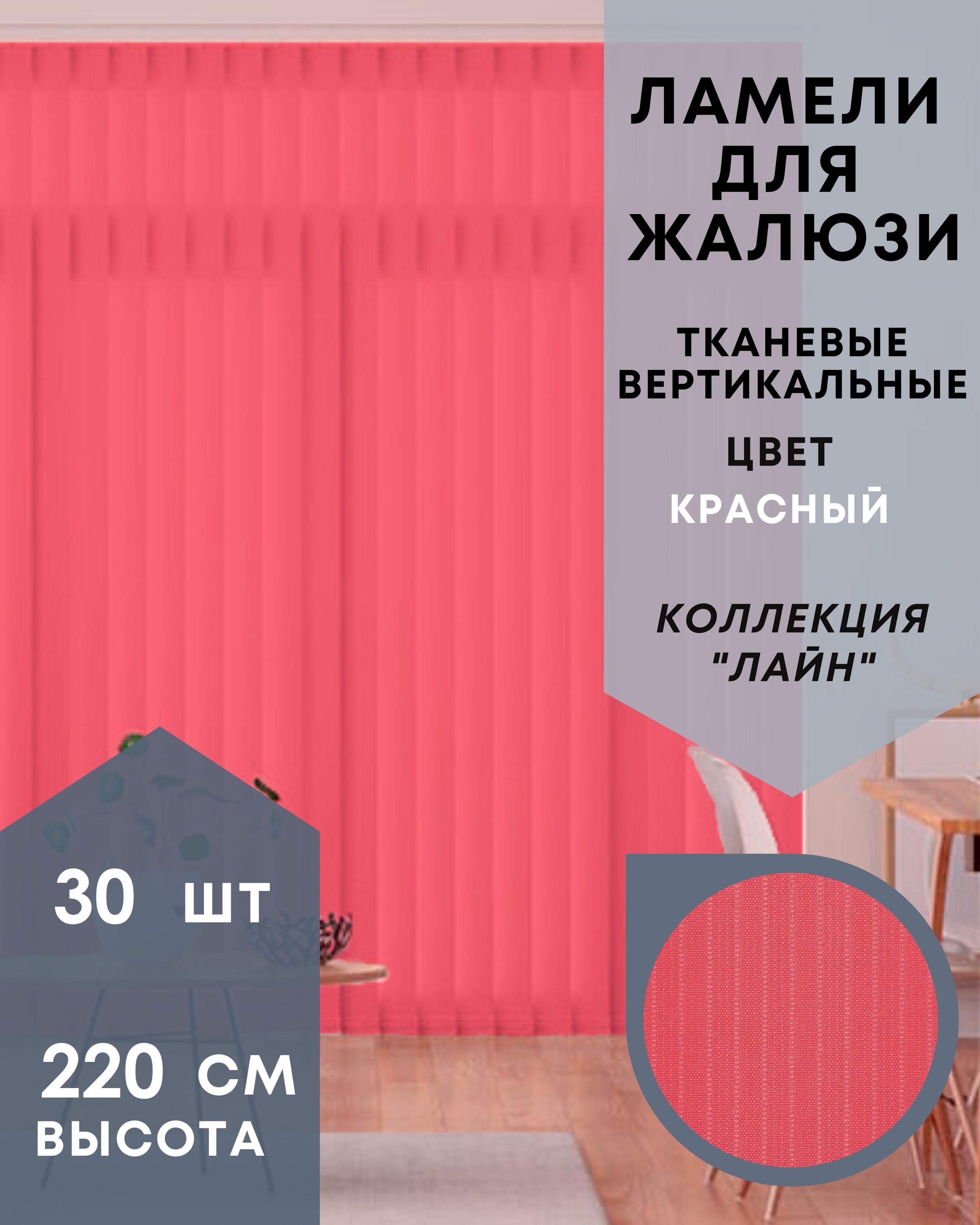 Ламели для вертикальных жалюзи ткань Лайн 30шт длиной 220см, красный, без карниза, Ламели для вертикальных жалюзи Лайн - 1
Ламели для вертикальных жалюзи ткань Лайн 30шт длиной 220см, красный, без карниза, Ламели для вертикальных жалюзи Лайн - 1