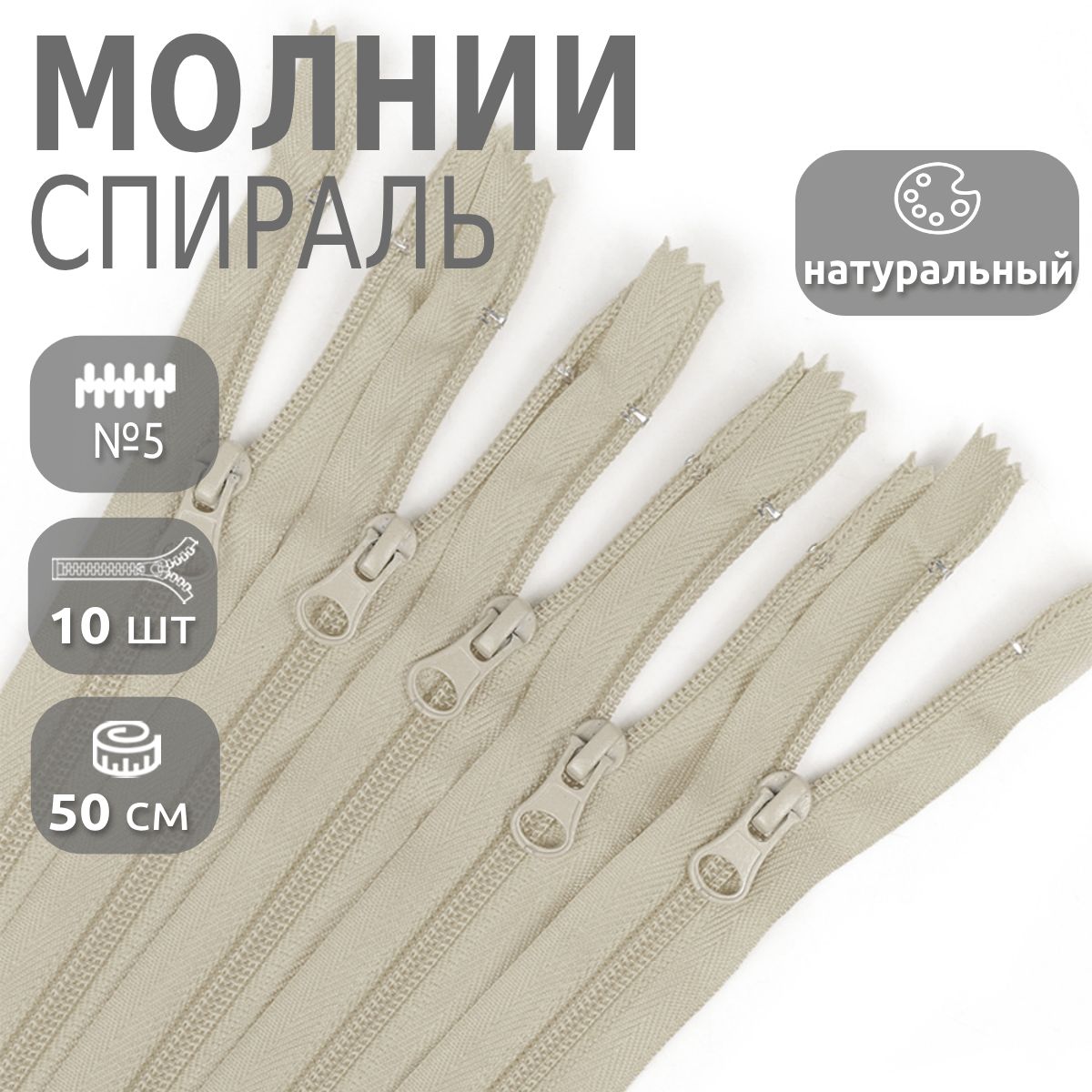 Молния MaxZipper спираль пластиковая 50 см 307 натуральный 10 штук, Бежевый, N-F.ПЛ5N.50.101_CALLMAG
Молния MaxZipper спираль пластиковая 50 см 307 натуральный 10 штук, Бежевый, N-F.ПЛ5N.50.101_CALLMAG