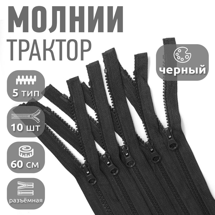 Молния MaxZipper трактор 5 1 замок усиленное звено, 60 см, черный 10 штук, N-ТР5.УЗ.60.F328_CALLMAG
Молния MaxZipper трактор 5 1 замок усиленное звено, 60 см, черный 10 штук, N-ТР5.УЗ.60.F328_CALLMAG