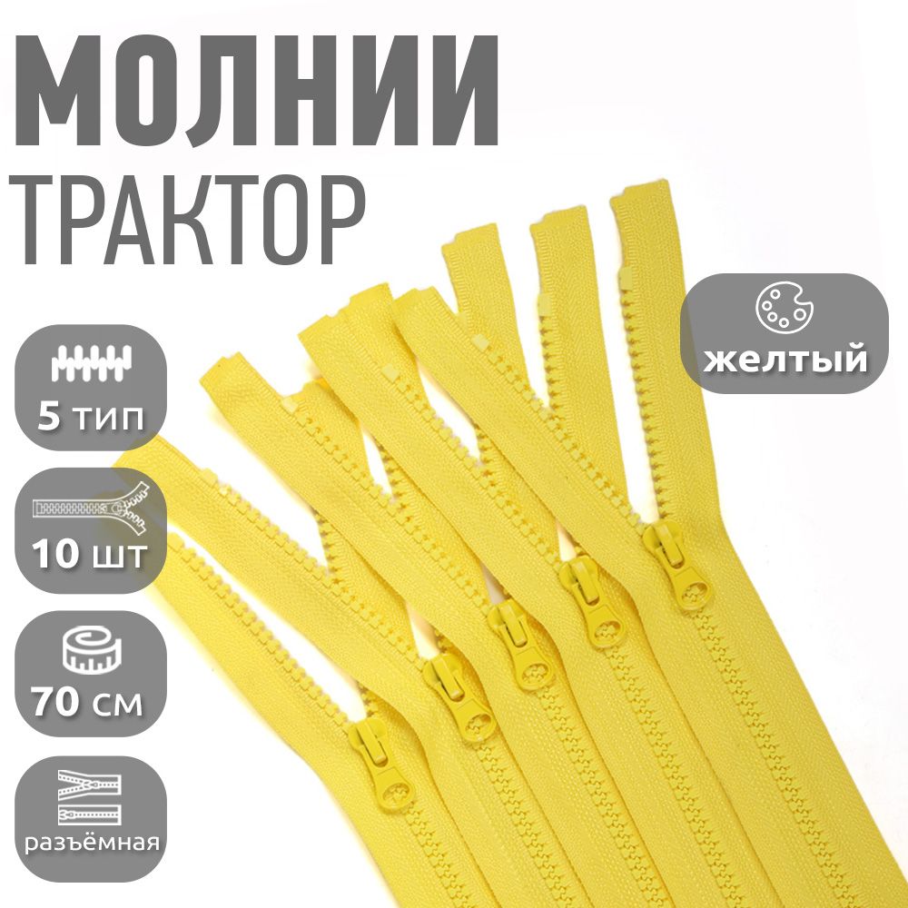 Молния MaxZipper тракторная 5 1 замок усилзв 70 см желтый упаковка 10 штук, N-ТР5.УЗ.70.F328_CALLMAG
Молния MaxZipper тракторная 5 1 замок усилзв 70 см желтый упаковка 10 штук, N-ТР5.УЗ.70.F328_CALLMAG