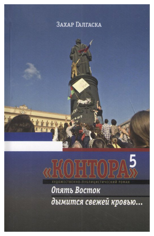 Галгаска З.Контора 5.Опять Восток дымится свежей кровью.., детективы, приключения, фантастика
Галгаска З.Контора 5.Опять Восток дымится свежей кровью.., детективы, приключения, фантастика