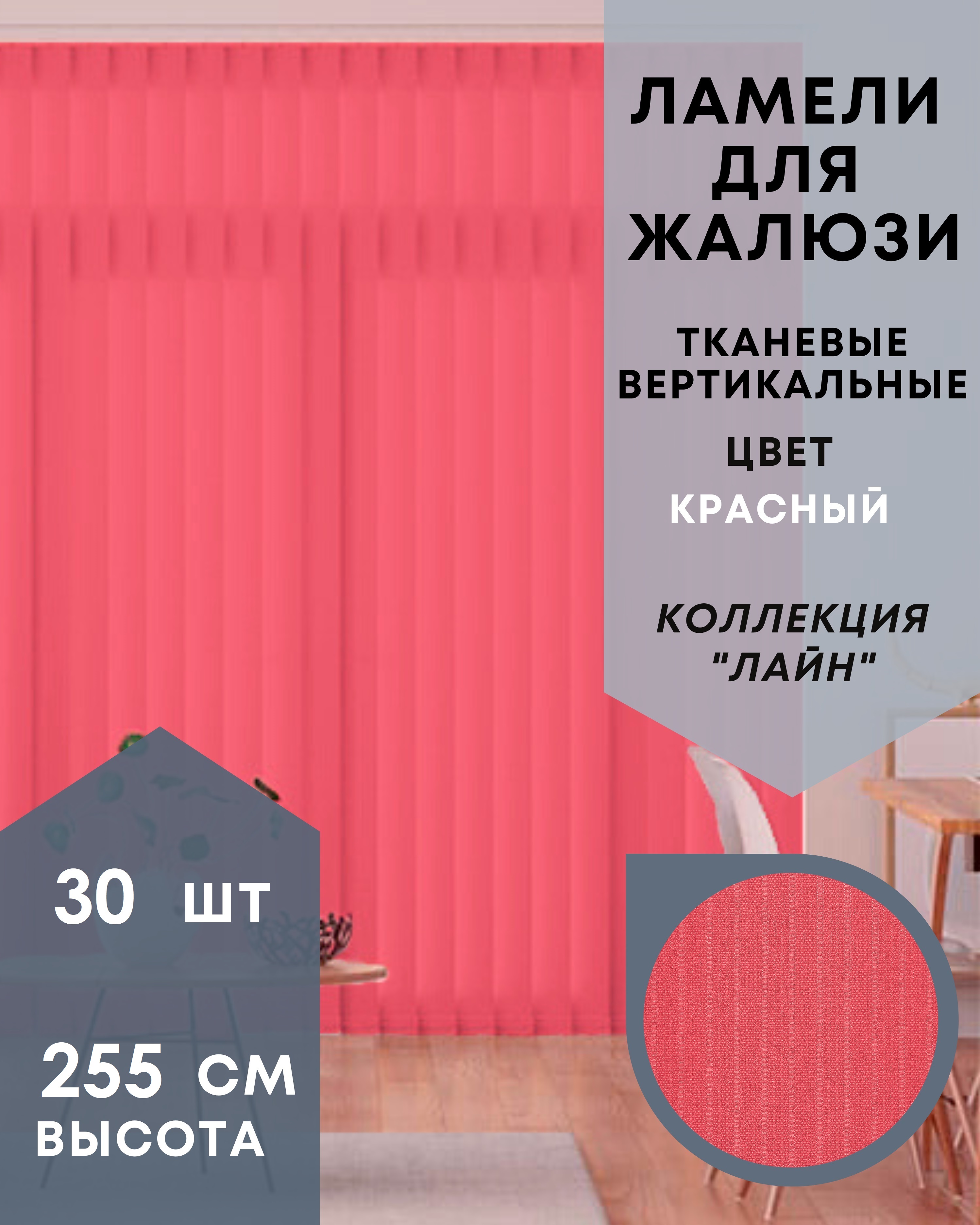 Ламели для вертикальных жалюзи ткань Лайн 30шт длиной 255см, красный, без карниза, Ламели для вертикальных жалюзи Лайн - 1
Ламели для вертикальных жалюзи ткань Лайн 30шт длиной 255см, красный, без карниза, Ламели для вертикальных жалюзи Лайн - 1