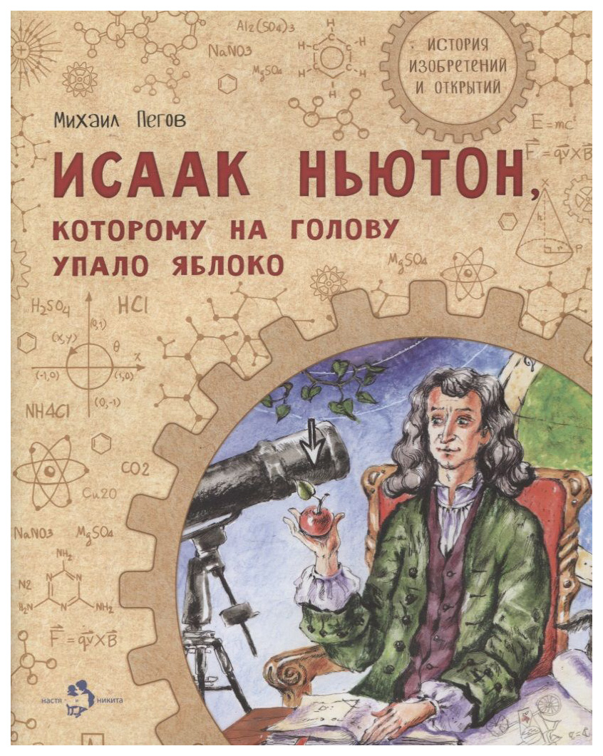 Пегов М.Исаак Ньютон,которому на голову упало яблоко, познавательная, развивающая лит-ра
Пегов М.Исаак Ньютон,которому на голову упало яблоко, познавательная, развивающая лит-ра