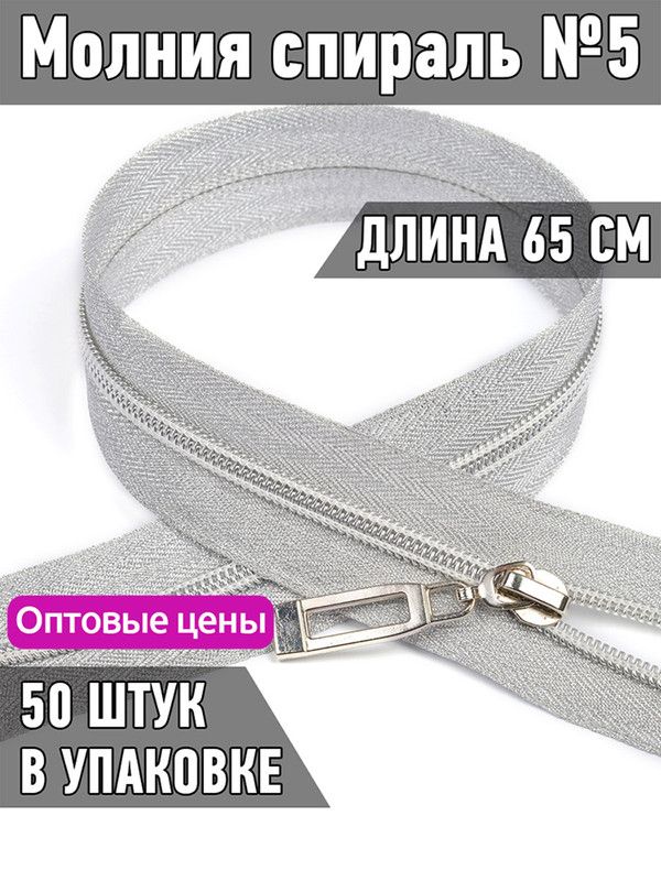 Молния MaxZipper спираль 5 декоративная длина 65 см тесьма светлое серебро 50 штук, Серебристый, ДЕК.N5.65.С.З.MAG.KOLL
Молния MaxZipper спираль 5 декоративная длина 65 см тесьма светлое серебро 50 штук, Серебристый, ДЕК.N5.65.С.З.MAG.KOLL