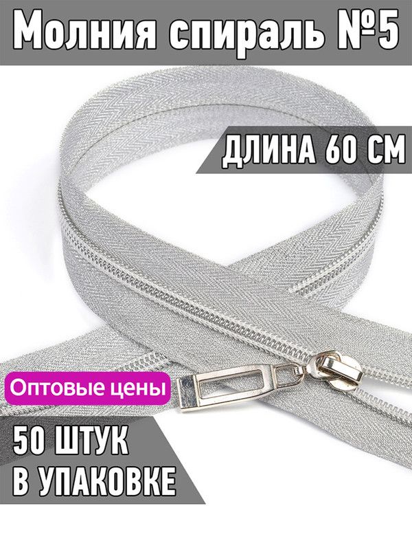 Молния MaxZipper спираль 5 декоративная длина 60 см тесьма светлое серебро 50 штук, Серебристый, ДЕК.N5.60.С.З.MAG.KOLL
Молния MaxZipper спираль 5 декоративная длина 60 см тесьма светлое серебро 50 штук, Серебристый, ДЕК.N5.60.С.З.MAG.KOLL