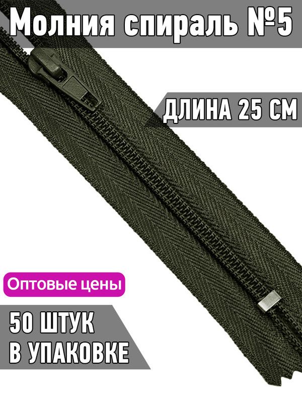 Молния MaxZipper пластиковая спираль 5 длина 25 см хаки 50 штук, Зеленый, F.ПЛ5N.25.322.MAG.KOLL
Молния MaxZipper пластиковая спираль 5 длина 25 см хаки 50 штук, Зеленый, F.ПЛ5N.25.322.MAG.KOLL