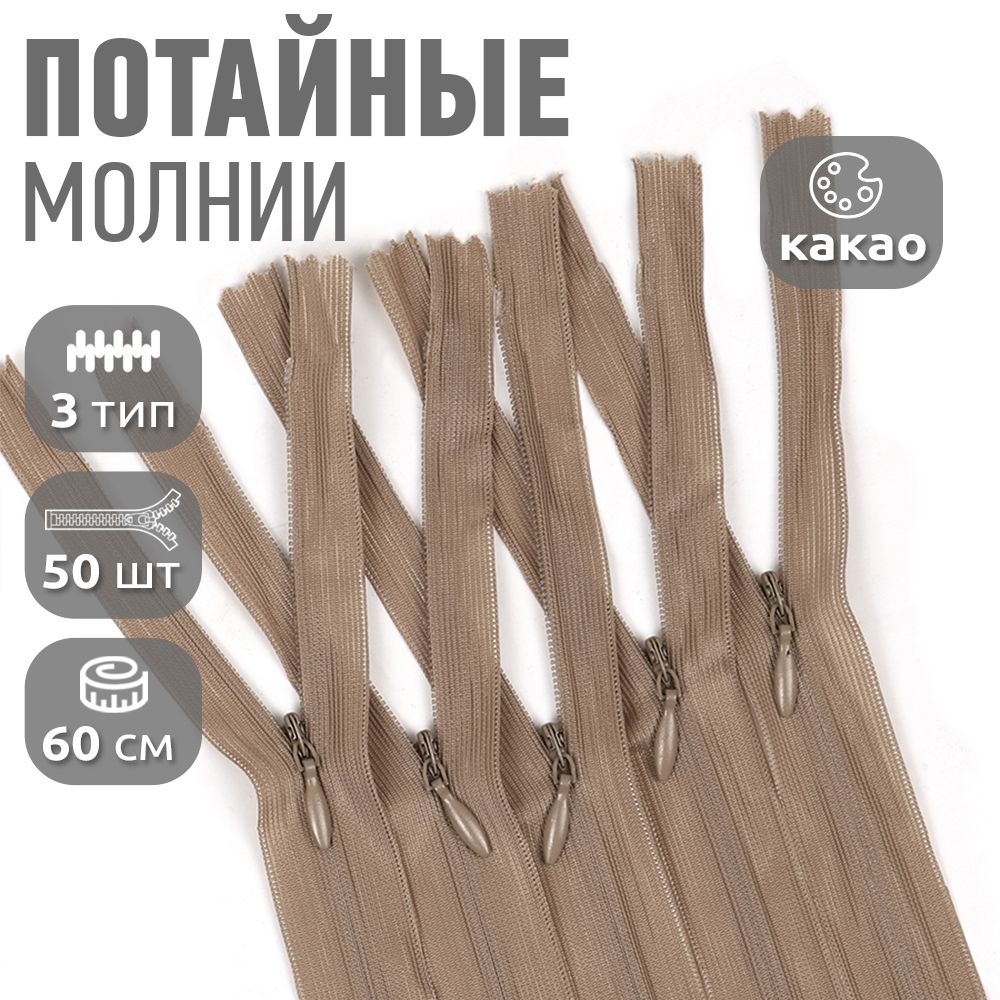 Молния MaxZipper пластиковая потайная 3 длина 60 см какао 50 штук, Бежевый, ПОТАЙ.НР/60.310.ЧЕРН.MAG.KOLL
Молния MaxZipper пластиковая потайная 3 длина 60 см какао 50 штук, Бежевый, ПОТАЙ.НР/60.310.ЧЕРН.MAG.KOLL
