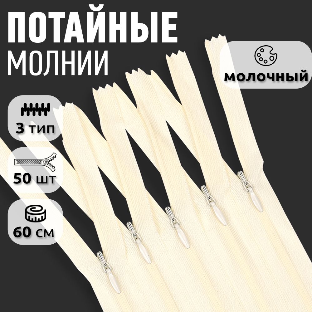 Молния MaxZipper пластиковая потайная 3 длина 60 см молочный 50 штук, Бежевый, ПОТАЙ.НР/60.310.ЧЕРН.MAG.KOLL
Молния MaxZipper пластиковая потайная 3 длина 60 см молочный 50 штук, Бежевый, ПОТАЙ.НР/60.310.ЧЕРН.MAG.KOLL