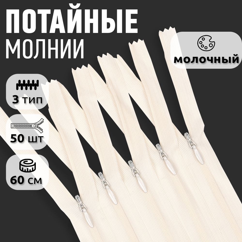 Молния MaxZipper пластиковая потайная 3 длина 60 см молочный 50 штук, Бежевый, ПОТАЙ.НР/60.310.ЧЕРН.MAG.KOLL
Молния MaxZipper пластиковая потайная 3 длина 60 см молочный 50 штук, Бежевый, ПОТАЙ.НР/60.310.ЧЕРН.MAG.KOLL