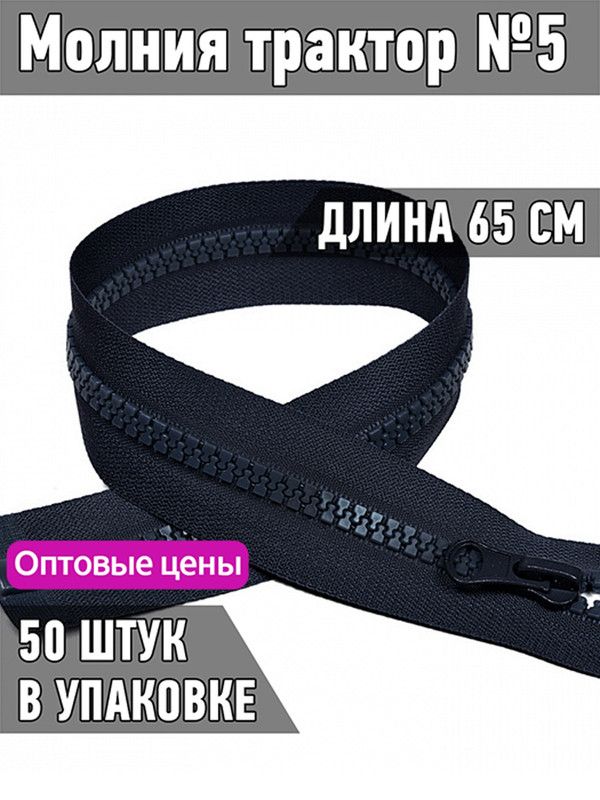 Молния MaxZipper трактор 5 1 замок усиленное звено длина 65 см темно-синий 50 штук, ТР5/ТН.НВ/65.F322.MAG.KOLL
Молния MaxZipper трактор 5 1 замок усиленное звено длина 65 см темно-синий 50 штук, ТР5/ТН.НВ/65.F322.MAG.KOLL