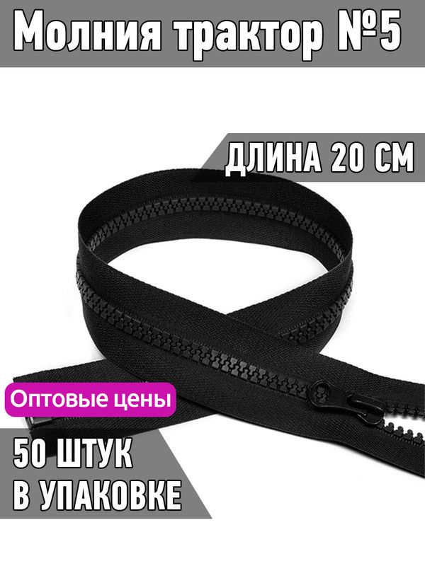 Молния MaxZipper трактор 5 1 замок усиленное звено длина 20 см черный 50 штук, F.ТР5.ТН.20.НР.MAG.KOLL
Молния MaxZipper трактор 5 1 замок усиленное звено длина 20 см черный 50 штук, F.ТР5.ТН.20.НР.MAG.KOLL