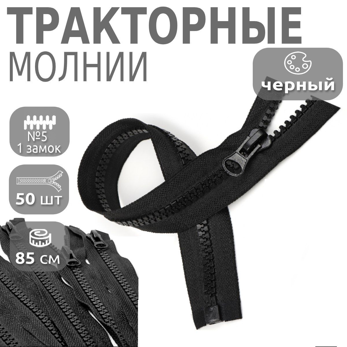 Молния MaxZipper трактор 5 1 замок усиленное звено длина 85 см черная 50 шт, Черный, ТР5/ТН.НВ/85.F322.MAG.KOLL
Молния MaxZipper трактор 5 1 замок усиленное звено длина 85 см черная 50 шт, Черный, ТР5/ТН.НВ/85.F322.MAG.KOLL