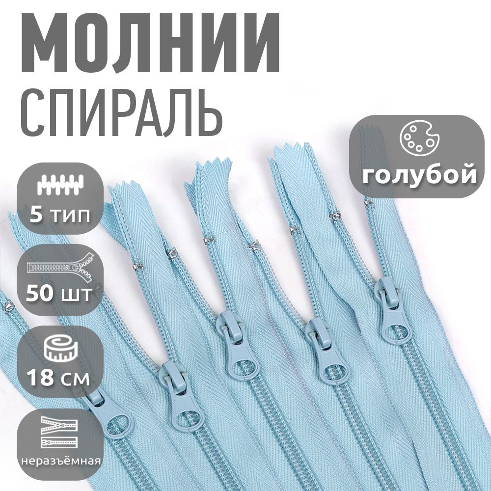 Молния MaxZipper пластиковая спираль 5 длина 18 см голубой 50 штук, F.ПЛ5N.18.322.MAG.KOLL
Молния MaxZipper пластиковая спираль 5 длина 18 см голубой 50 штук, F.ПЛ5N.18.322.MAG.KOLL