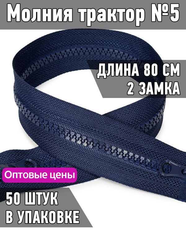 Молния MaxZipper трактор 5 2 замка усиленное звено длина 80 см синий 50 штук, ТР5.2Z.УЗ.65.F322.MAG.KOLL
Молния MaxZipper трактор 5 2 замка усиленное звено длина 80 см синий 50 штук, ТР5.2Z.УЗ.65.F322.MAG.KOLL