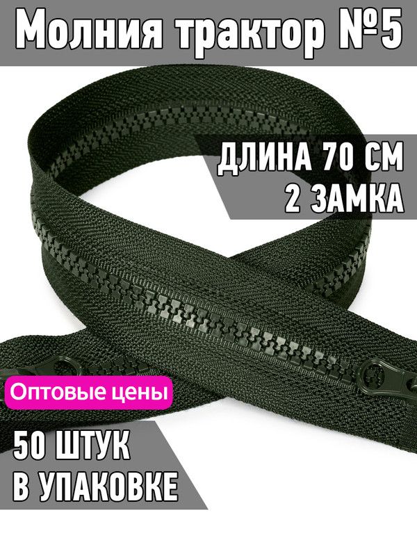 Молния MaxZipper трактор 5 2 замка усиленное звено длина 70 см хаки 50 штук, Зеленый, ТР5.2Z.УЗ.65.F322.MAG.KOLL
Молния MaxZipper трактор 5 2 замка усиленное звено длина 70 см хаки 50 штук, Зеленый, ТР5.2Z.УЗ.65.F322.MAG.KOLL
