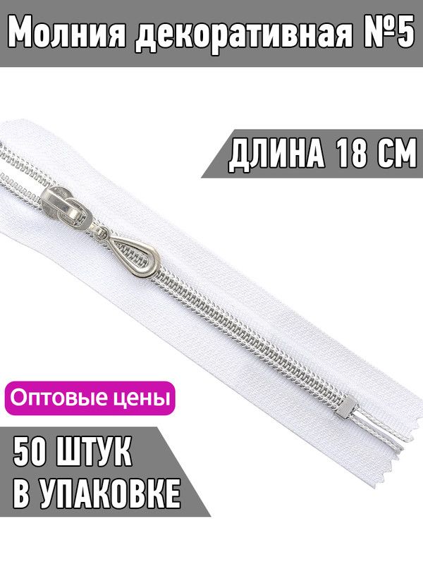 Молния MaxZipper декоративная 5 длина 18 см бело-серый 50 штук, Белый, ДЕК.N5127 .40.БЕЛ/СЕ.MAG.KOLL
Молния MaxZipper декоративная 5 длина 18 см бело-серый 50 штук, Белый, ДЕК.N5127 .40.БЕЛ/СЕ.MAG.KOLL