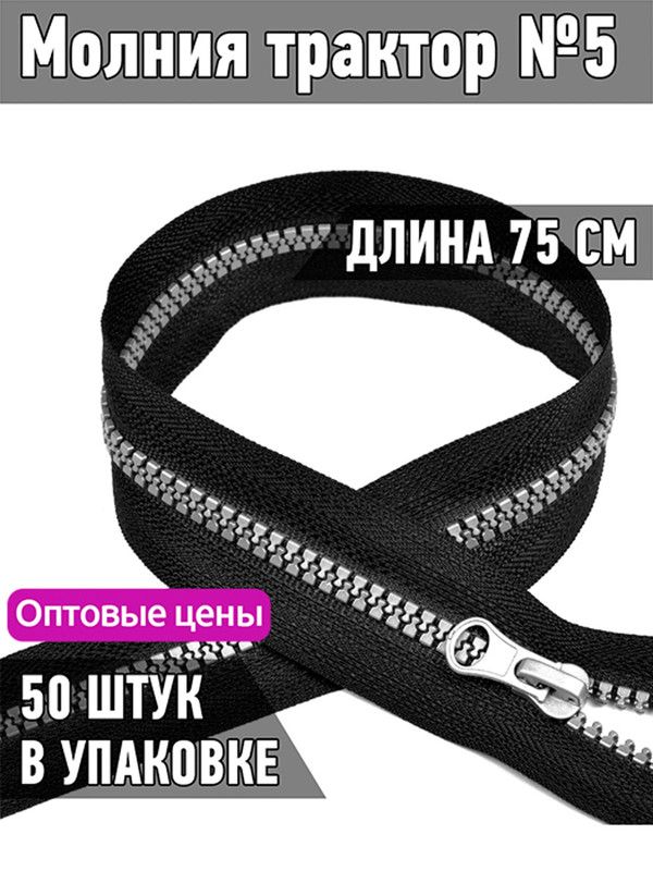 Молния MaxZipper трактор 5 серое усиленное звено 75 см черный 50 штук, ТР5/НАП.ТН/40.F322.MAG.KOLL
Молния MaxZipper трактор 5 серое усиленное звено 75 см черный 50 штук, ТР5/НАП.ТН/40.F322.MAG.KOLL