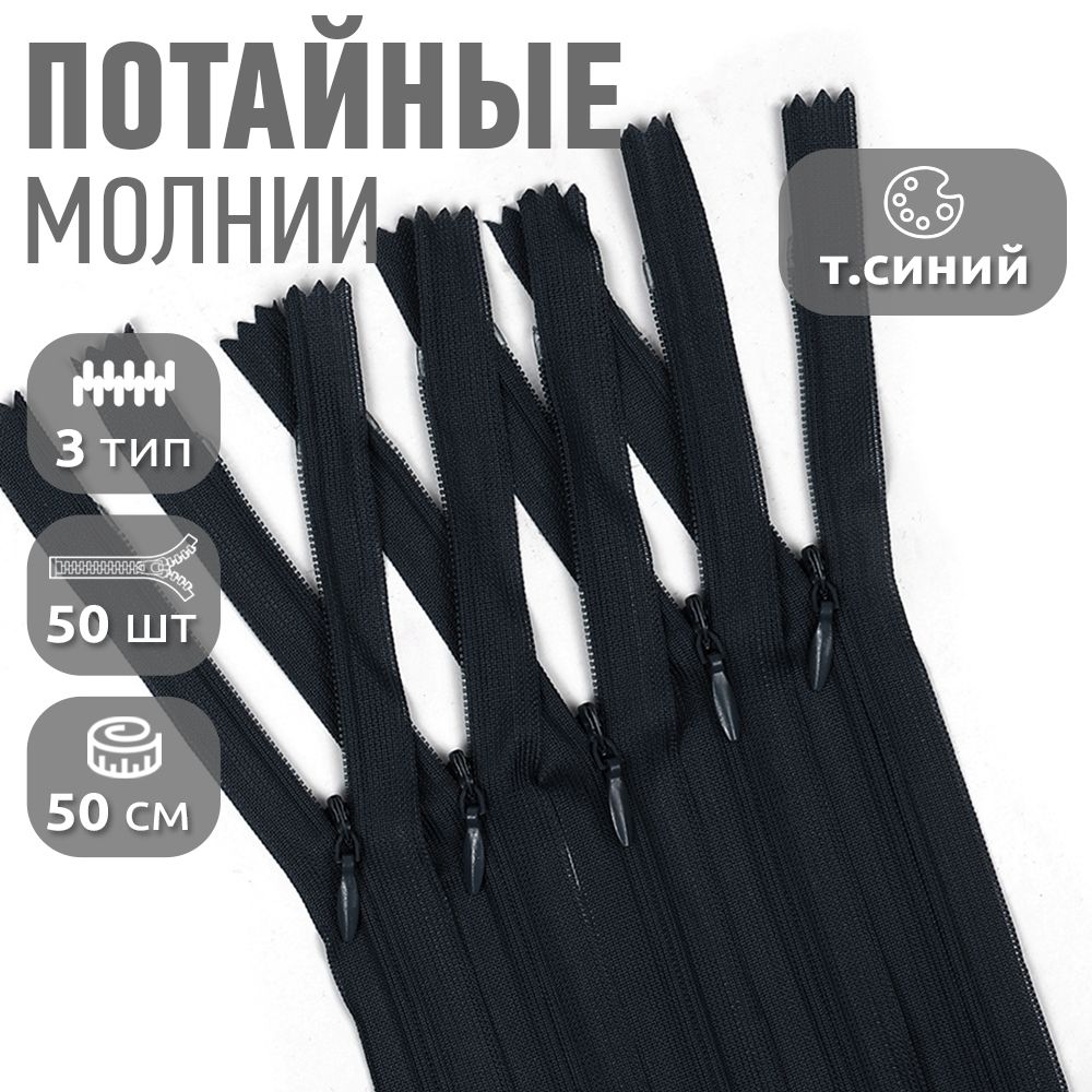 Молния MaxZipper пластиковая потайная 3 длина 50 см темно-синий 50 штук, F.ПОТАЙ.НР.50.101.MAG.KOLL
Молния MaxZipper пластиковая потайная 3 длина 50 см темно-синий 50 штук, F.ПОТАЙ.НР.50.101.MAG.KOLL