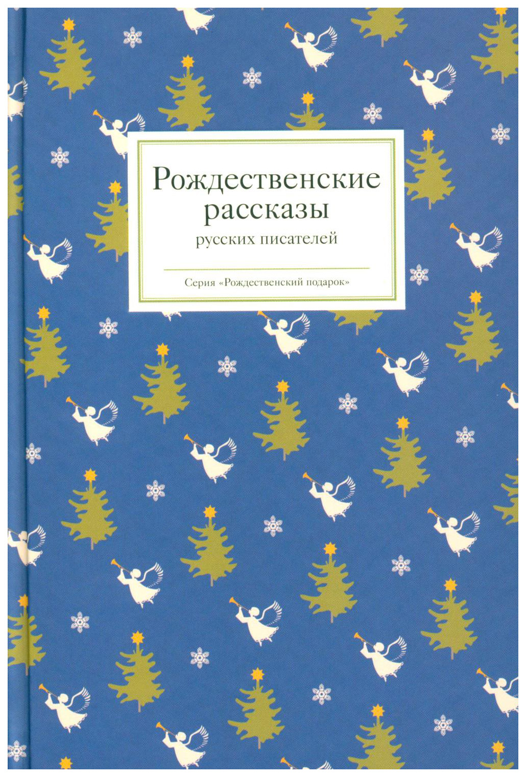 Стрыгина Т.Рождественские рассказы русских писателей, отечественная художественная лит-ра
Стрыгина Т.Рождественские рассказы русских писателей, отечественная художественная лит-ра