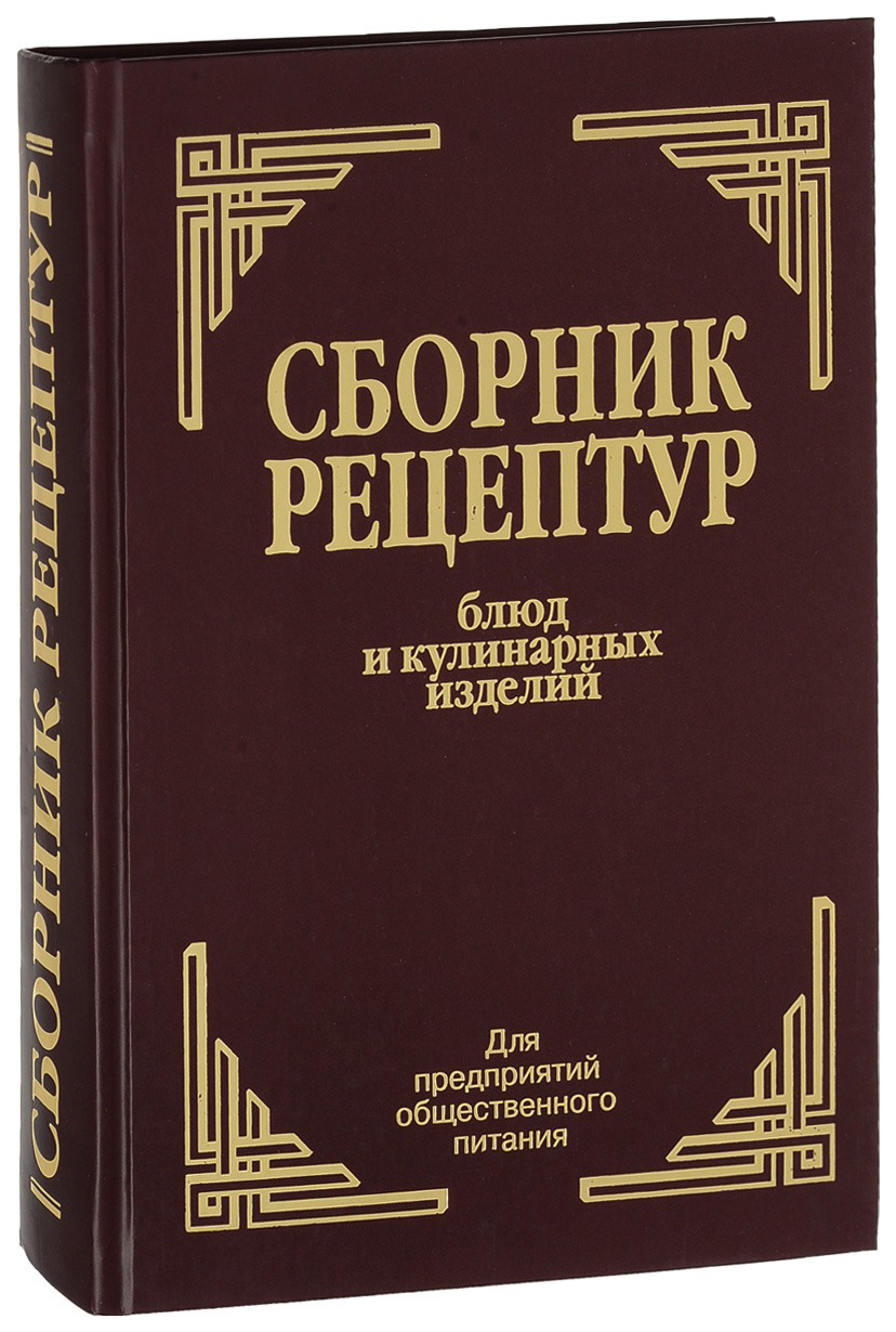 Сборник рецептур блюд и кулинарных изделий.Для предприятий общественного питания, кулинария
Сборник рецептур блюд и кулинарных изделий.Для предприятий общественного питания, кулинария