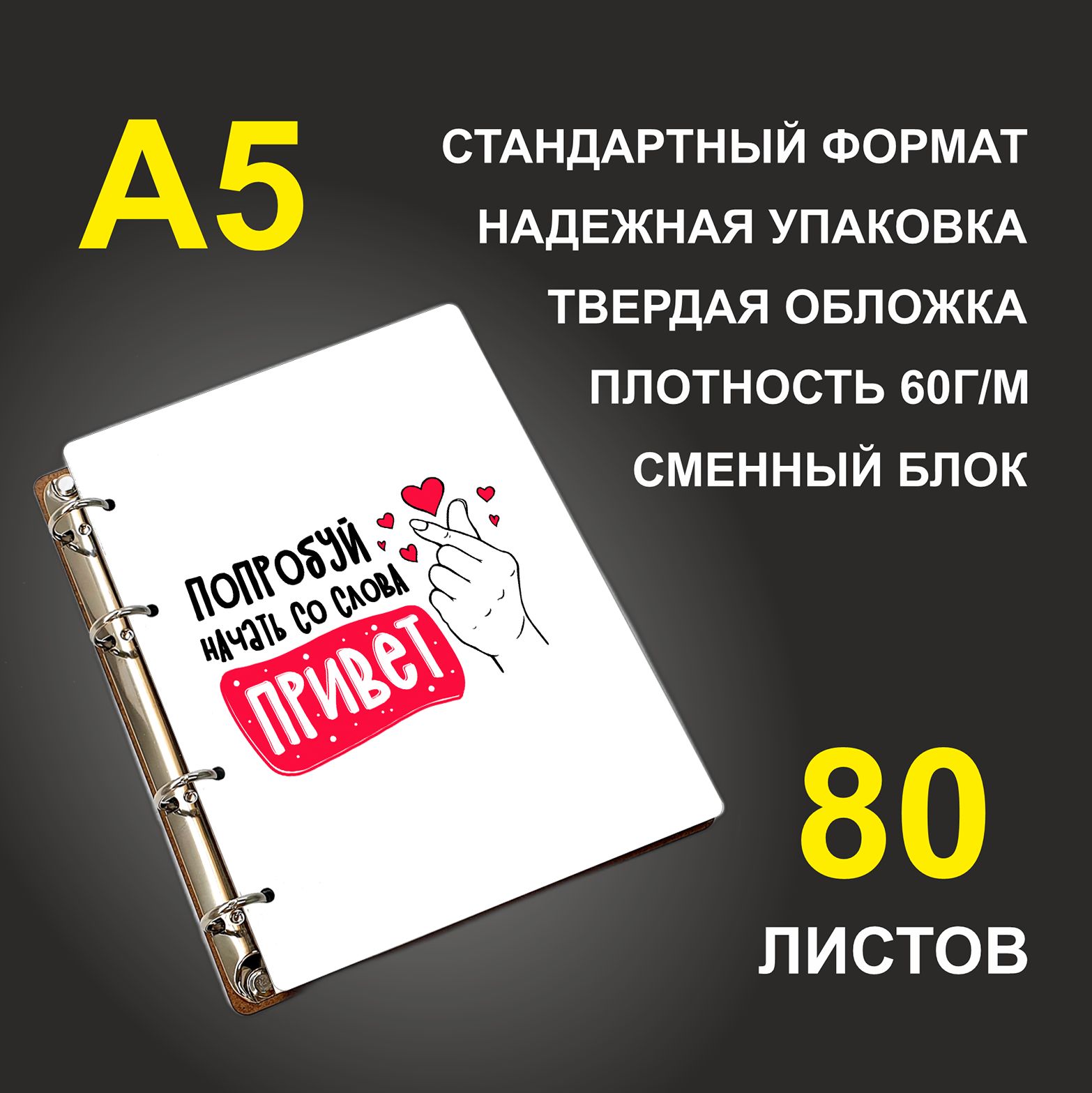Блокнот подарочный #huskydom Попробуй начать со слова привет, деревянный, A5, Попробуй начать со слова привет
Блокнот подарочный #huskydom Попробуй начать со слова привет, деревянный, A5, Попробуй начать со слова привет